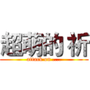 超萌的 祈 (attack on ....)