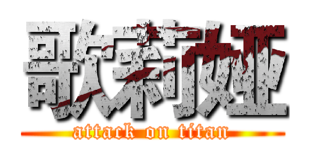 歌莉娅 (attack on titan)