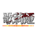 歌莉娅 (attack on titan)
