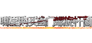 哪里购买幽门螺旋杆菌 (哪里购买幽门螺旋杆菌【电-186x2687x6963-Q278180069元-吉-药-业】我们做的是长期生意,靠的是老客户长期支持 http://sngk.net/kBANWF
)