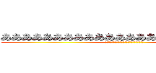 ああああああああああああああああああああああああ (ああああああああああああああああああああああああ)
