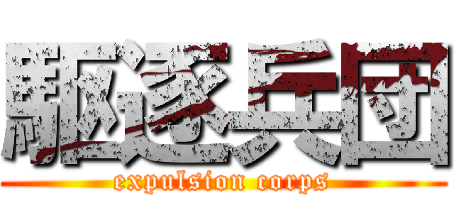 駆逐兵団 (expulsion corps)