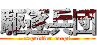 駆逐兵団 (expulsion corps)