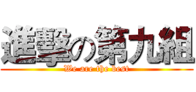 進擊の第九組 (We are the best)