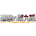 進擊の第九組 (We are the best)