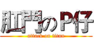 肛門のＰ仔 (attack on titan)