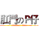 肛門のＰ仔 (attack on titan)