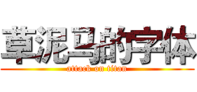 草泥马的字体 (attack on titan)
