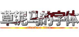 草泥马的字体 (attack on titan)