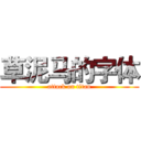 草泥马的字体 (attack on titan)