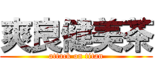 爽良健美茶 (attack on titan)