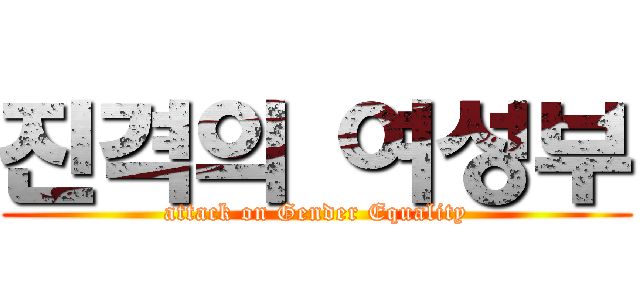 진격의 여성부 (attack on Gender Equality)
