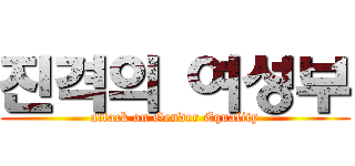 진격의 여성부 (attack on Gender Equality)