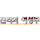 진격의 여성부 (attack on Gender Equality)