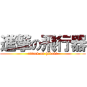 進撃の飛行器 (attack on hikoki)