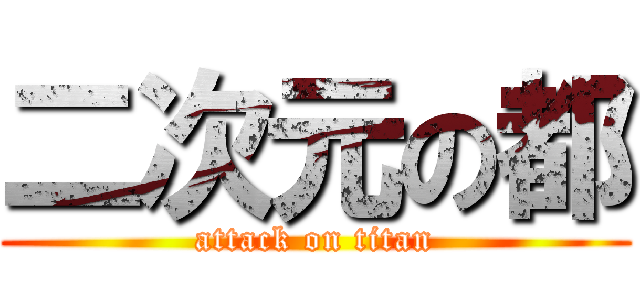 二次元の都 (attack on titan)