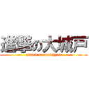 進撃の大城戸 (attack on amichyan)