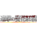 進撃の雙花紅棍 (attack on titan)