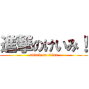 進撃のけいみ！ (attack on titan)