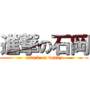 進撃の石岡 (attack on donky)