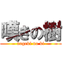 嘆きの樹 (nageki no ki)