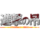 進撃の吊 (attack on titan)