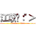 江苡瑄：\"＞ (attack on titan)