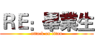 ＲＥ：畢業生 (attack on titan)