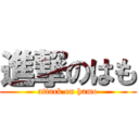 進撃のはも (attack on hamo)