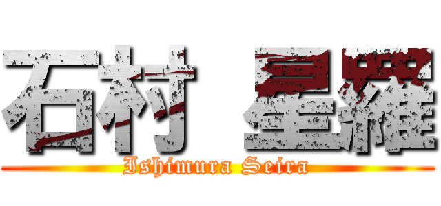 石村 星羅 (Ishimura Seira)