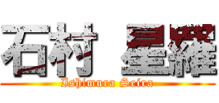 石村 星羅 (Ishimura Seira)