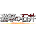 進撃の石井 (attack on leto)