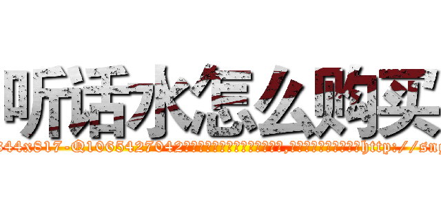 听话水怎么购买 (听话水怎么购买【电-151x68344x817-Q1065427042元吉药业】我们做的是长期生意,靠的是老客户长期支持http://sngk.net/FFtwkP

参考消息网我们做的是长期生意,靠的是老客户长期支持也许我们早该意识到，就连鲍勃·霍斯金斯（金球奖戏剧类电影男主角 
)