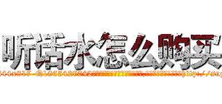 听话水怎么购买 (听话水怎么购买【电-151x68344x817-Q1065427042元吉药业】我们做的是长期生意,靠的是老客户长期支持http://sngk.net/FFtwkP

参考消息网我们做的是长期生意,靠的是老客户长期支持也许我们早该意识到，就连鲍勃·霍斯金斯（金球奖戏剧类电影男主角 
)