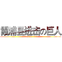 霞浦县进击の巨人 (attack on titan)