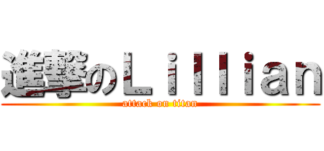 進撃のＬｉｌｌｉａｎ (attack on titan)