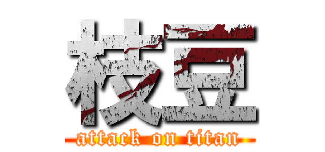 枝豆 (attack on titan)