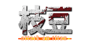 枝豆 (attack on titan)