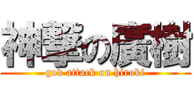 神撃の廣樹 (god attack on hiroki)