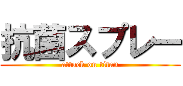 抗菌スプレー (attack on titan)