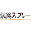 抗菌スプレー (attack on titan)