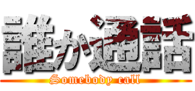 誰か通話 (Somebody call)