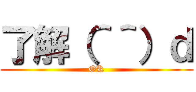 了解（＾＾）ｄ (OK)