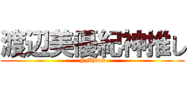 渡辺美優紀神推し (NMB48)