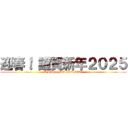 迎春！ 謹賀新年２０２５ (A Happy New Year 2025)