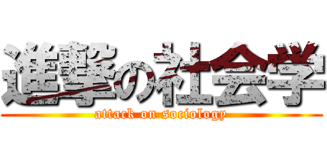 進撃の社会学 (attack on sociology)