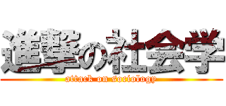 進撃の社会学 (attack on sociology)