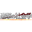 進撃の社会学 (attack on sociology)