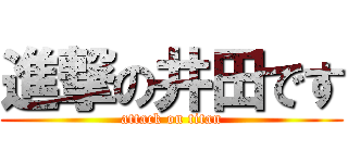 進撃の井田です (attack on titan)