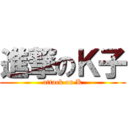 進撃のＫ子 (attack on K)